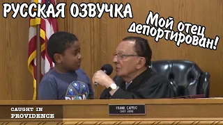 Самый справедливый судья: Мой отец депортирован (русская озвучка)