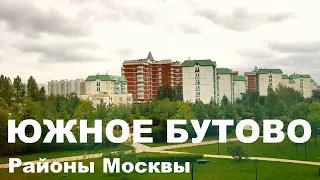 ЮЖНОЕ БУТОВО 2020. Экология. Цены на квартиры. Обзор района. Лучшие районы Москвы.