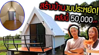 สร้างบ้านงบประหยัด!!!  หลังนี้ 50,000 บาท ภายในอย่างหรูบอกหมดทำตามได้เลย