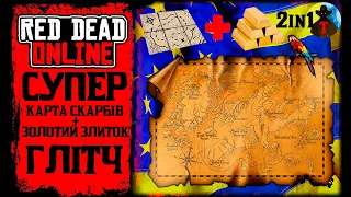 RDO 2022 | Red Dead Online | Глітч карти скарбів + золоті злитки 2в1 | TREASURE MAPS + GOLD BARS