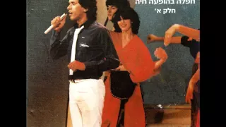 חיים משה - מחרוזת יעלה ("חפלה בהופעה חיה") Haim Moshe