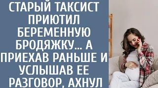 Старый таксист приютил беременную бродяжку… А приехав со смены раньше и услышав ее разговор, обомлел