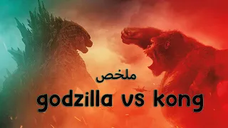 مواجهة بين اشرس وحشين على  وجهةالارض ملخص فيلم Godzilla vs Kong