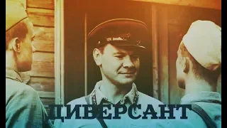 Диверсант - Спасибо за Победу! (Владислав Галкин, Кирилл Плетнёв, Алексей Бардуков)