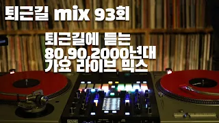 [OKHP] 퇴근길 mix 93회 / 90년대 가요 믹스 / 2000년대 가요 믹스 /90s Kpop MIX / 2000s Kpop Mix