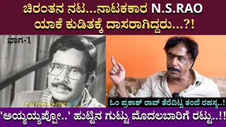 ಚಿರಂತನ ನಟ...ನಾಟಕಕಾರ N.S.RAO ಯಾಕೆ ಕುಡಿತಕ್ಕೆ ದಾಸರಾಗಿದ್ದರು...?! |OM Prakash Rao | Part 01