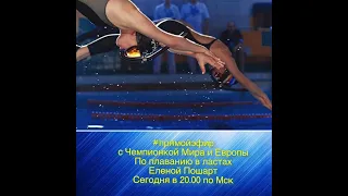 Встреча с многократной Чемпионкой мира и Европы по плаванию в ластах Еленой ПОшарт