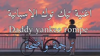 Daddy yankee rompe sped up مترجمة للعربية اغنية اسبانية تيك توك (Lyrics)