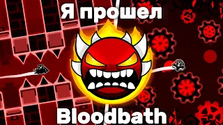 Я ПРОШЁЛ БЛАДБАФ!!! ► Geometry Dash 2.2