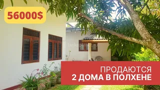 Продается 2 дома, Полхена, Шри-Ланка