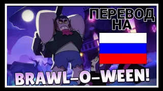 РУССКИЙ ПЕРЕВОД MORTI'S MORTUARY! BRAWL-O-WEEN! BRAWL STSRS ANIMATION