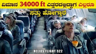 ಇತಿಹಾಸದಲ್ಲೇ ನಡೆದ ಅತ್ಯಂತ ಭಯಂಕರವಾದ ದುರ್ಘಟನೆ | Helios Flight 522 | Plane crash Incident | VismayaVani