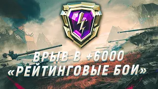 Рейтинговые бои Wot Blitz | Пот в 6000 РБ (Начало 5600) | M_E_F_O_D_Y