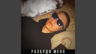 Разбуди меня