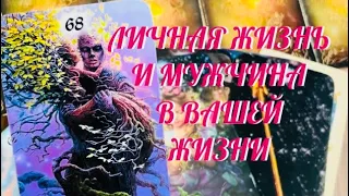 ТЫ ДОЛЖНА ЭТО ЗНАТЬ 🔔 ВАША ЛИЧНАЯ ЖИЗНЬ ❤️ И МУЖЧИНА В ВАШЕЙ ЖИЗНИ 🌺💖🔥 | ТАРО РАСКЛАД