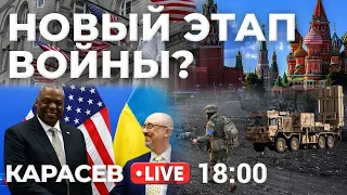 Новый этап войны или окно в перемирие? Карасев LIVE