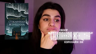 «СТЕКЛЯННАЯ ЖЕНЩИНА» ❄️ Странная пародия на «Джейн Эйр» | Кэролайн Ли