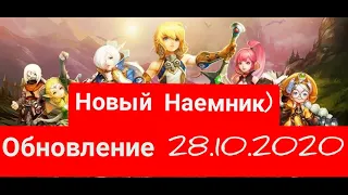 DNM.Обновление 28.10.2020.Новый Наемник!