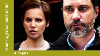 Мавр сделал своё дело. 4 Серия. Детектив. Лучшие сериалы