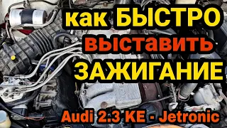 Audi 80 100 2.3 AAR NG, как БЫСТРО выставить ЗАЖИГАНИЕ. И тест драйв после этого