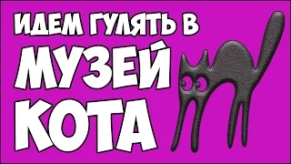 #2 Лиза идет в Музей кота, где можно поиграть с котиками, погладить пушистых кошек │#LizaZnaet