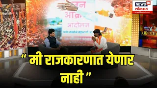 LIVE : Manoj Jarange Patil EXCLUSIVE | Maratha Aarkshan | “ मी राजकारणात येणार नाही ” | Marathi New