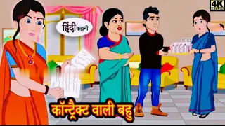 कॉन्ट्रैक्ट वाली बहु 🔥🔥😜Kahani Hindi Moral Stories 🤦‍♀️🤦‍♀️Bedtime Stories New Story, funny