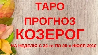 Козерог - Таро прогноз на неделю с 22-го по 28-е июля 2019 года
