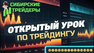 Открытый урок по трейдингу | Доступный трейдинг