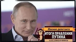 Мнение дилетанта: Итоги правления Путина. 18 лет в плюсах и минусах