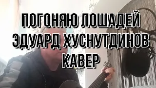 Погоняю лошадей