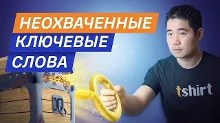 Продвинутые способы поиска и анализа неохваченных ключевых слов