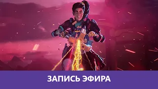 Apex Legends - Тачанка в Орехе! |Деград-отряд|