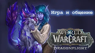 World of Warcraft. Dragonflight. 21.10.2023. Друид, бегаю по Азероту, общаюсь с чатиком :)
