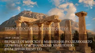 1 Коринфянам 3:18-23. Переход от мирского мышления к христианскому мышлению | Слово Истины