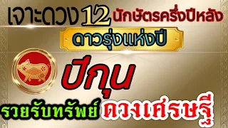 ดวงชะตาปีกุน (คลิปพิเศษ)ปีแห่งโชคความสำเร็จ🏆กค.-ธค..2567ขอให้รวยรับทรัพย์ ดวงเศรษฐีประจำปี💰💸🌈