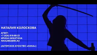 НАТАЛИЯ КОЛОСКОВА ШОУРИЛ ( Nataliya Koloskova showreel ) монтаж - Виктор Манин