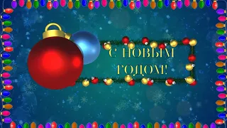 НОВОГОДНИЕ ПОЗДРАВЛЕНИЯ!