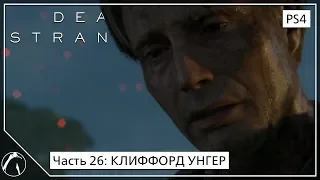 КЛИФФОРД УНГЕР | Death Stranding ► ЧАСТЬ 26