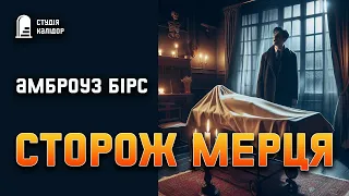 Амброуз Бірс "Сторож мерця" #містика #жах #audiobook #аудіокнигиукраїнською #амброузбірс #бірс #труп