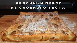 ПРОСТО и БЫСТРО! ЯБЛОЧНЫЙ ПИРОГ из слоеного теста.