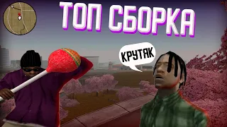 •ТОП СБОРКА ДЛЯ ПРИЯТНОГО ИГРЫ• | Online RP