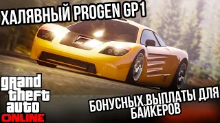 БЕСПЛАТНЫЙ PROGEN GP1 И НОВАЯ НЕДЕЛЯ БАЙКЕРОВ В GTA 5 ONLINE