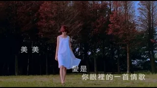 郭美美 Jocie Kok - 愛是你眼裡的一首情歌 (official官方完整版MV)