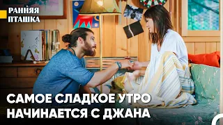 Красивый Бос Джан Дивит #14 - Ранняя Пташка