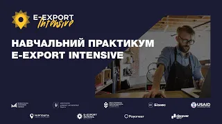 Навчальний практикум E-Export Intensive