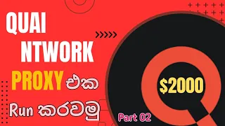 How to Run Quai Network Proxy / Quai Part 02 / Node Run Sinhala / Don't Miss This Guys /