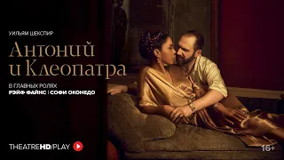 NT: АНТОНИЙ И КЛЕОПАТРА | онлайн-показ 7-14 мая в TheatreHD/PLAY | Королевский Национальный театр