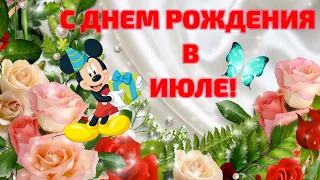 С Днем Рождения! Поздравление именинникам Июля!