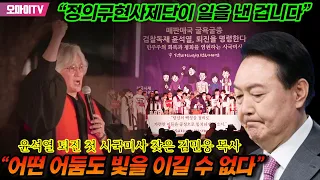 “정의구현사제단이 일을 낸 겁니다” 윤석열 퇴진 첫 시국미사 찾은 김민웅 목사 “어떤 어둠도 빛을 이길 수 없다”